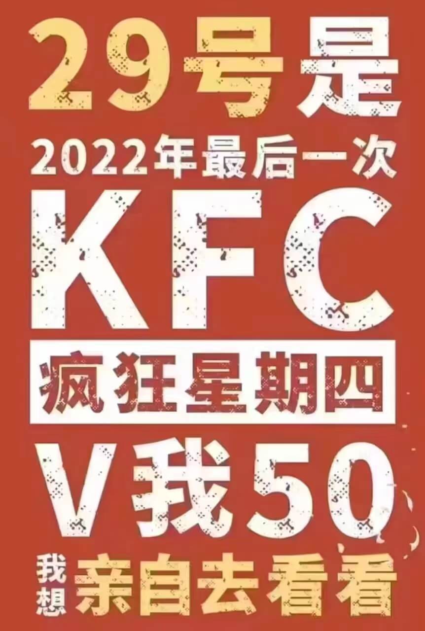 2022年最后一次疯狂星期四